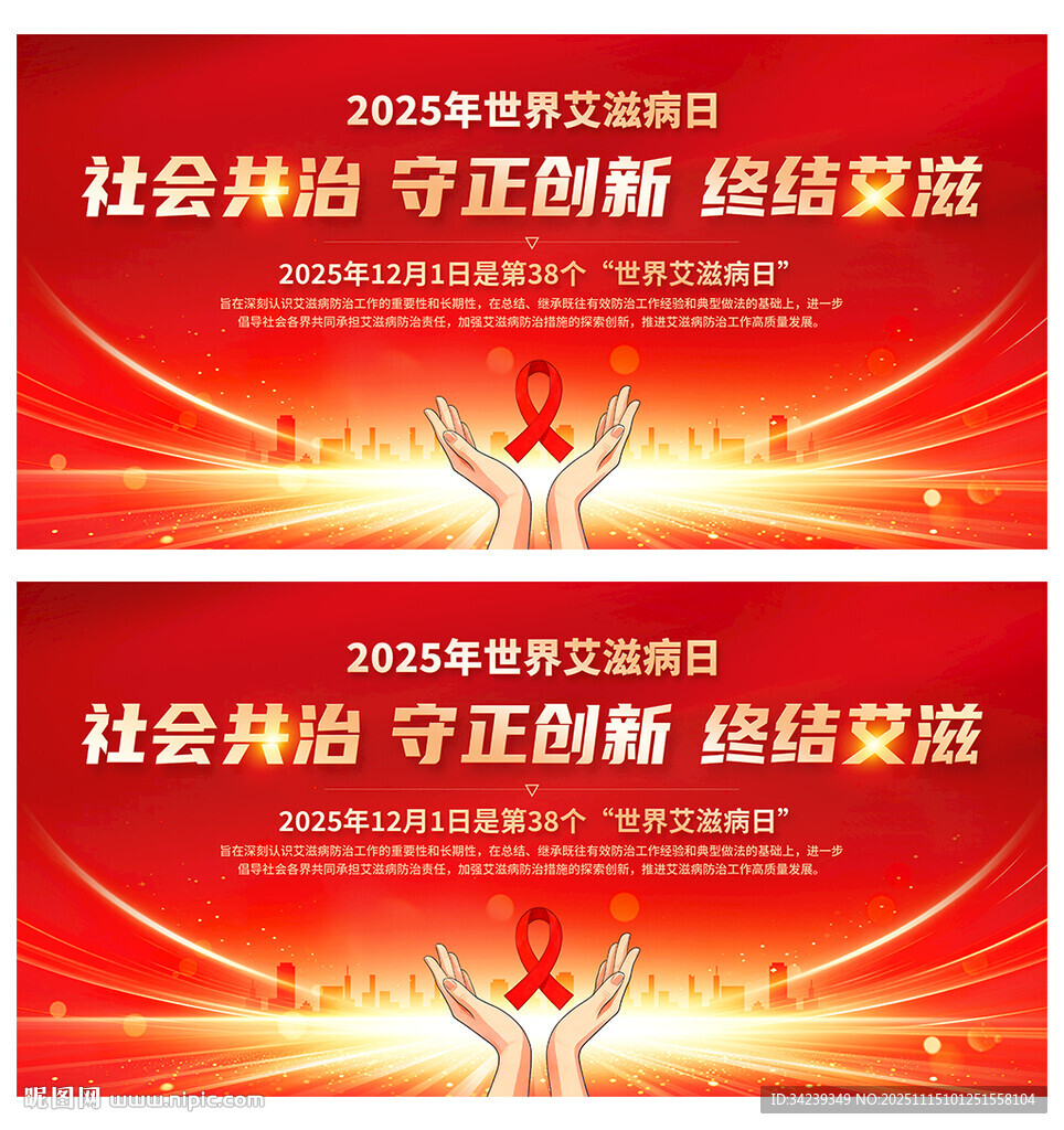 2025年世界艾滋病日