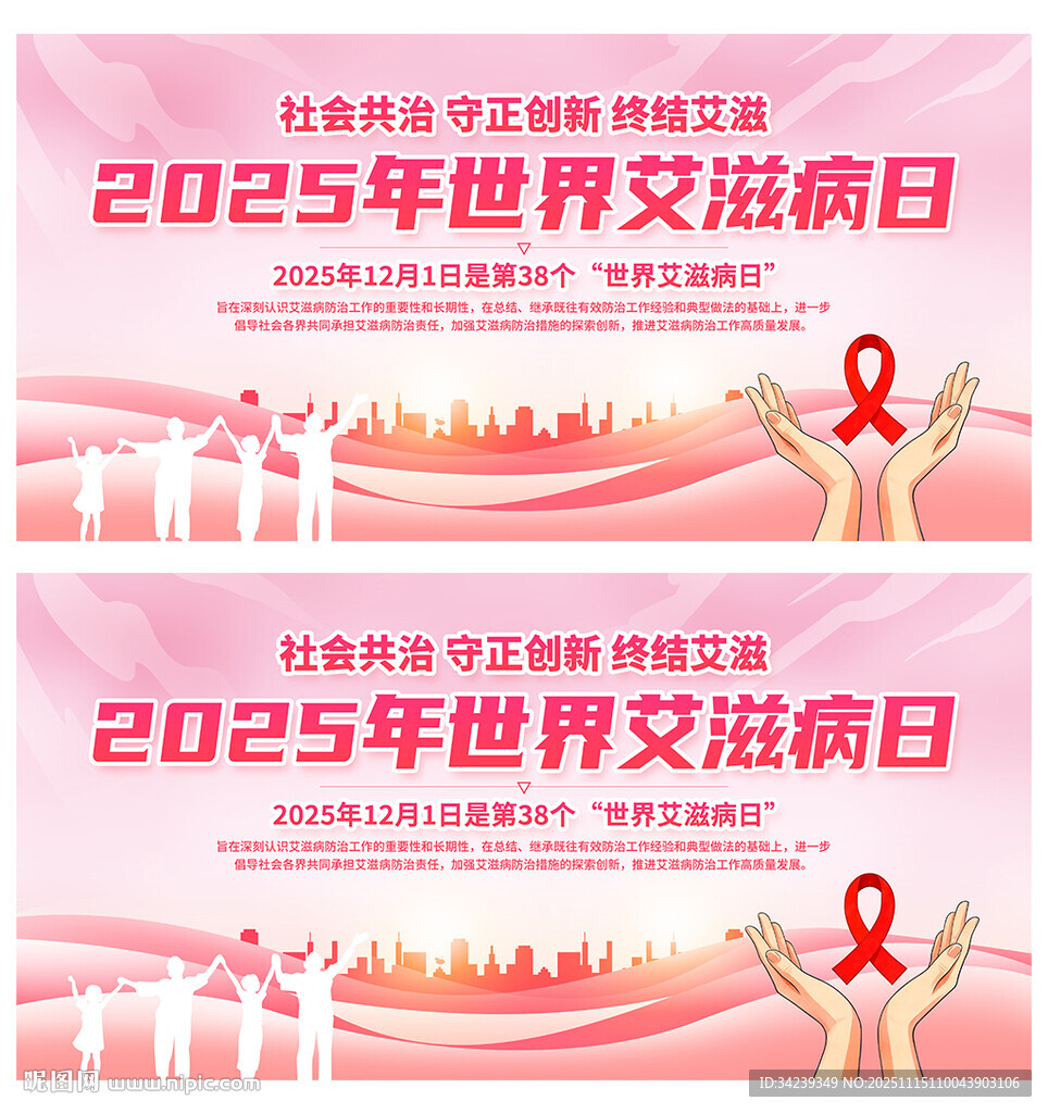 世界艾滋病日