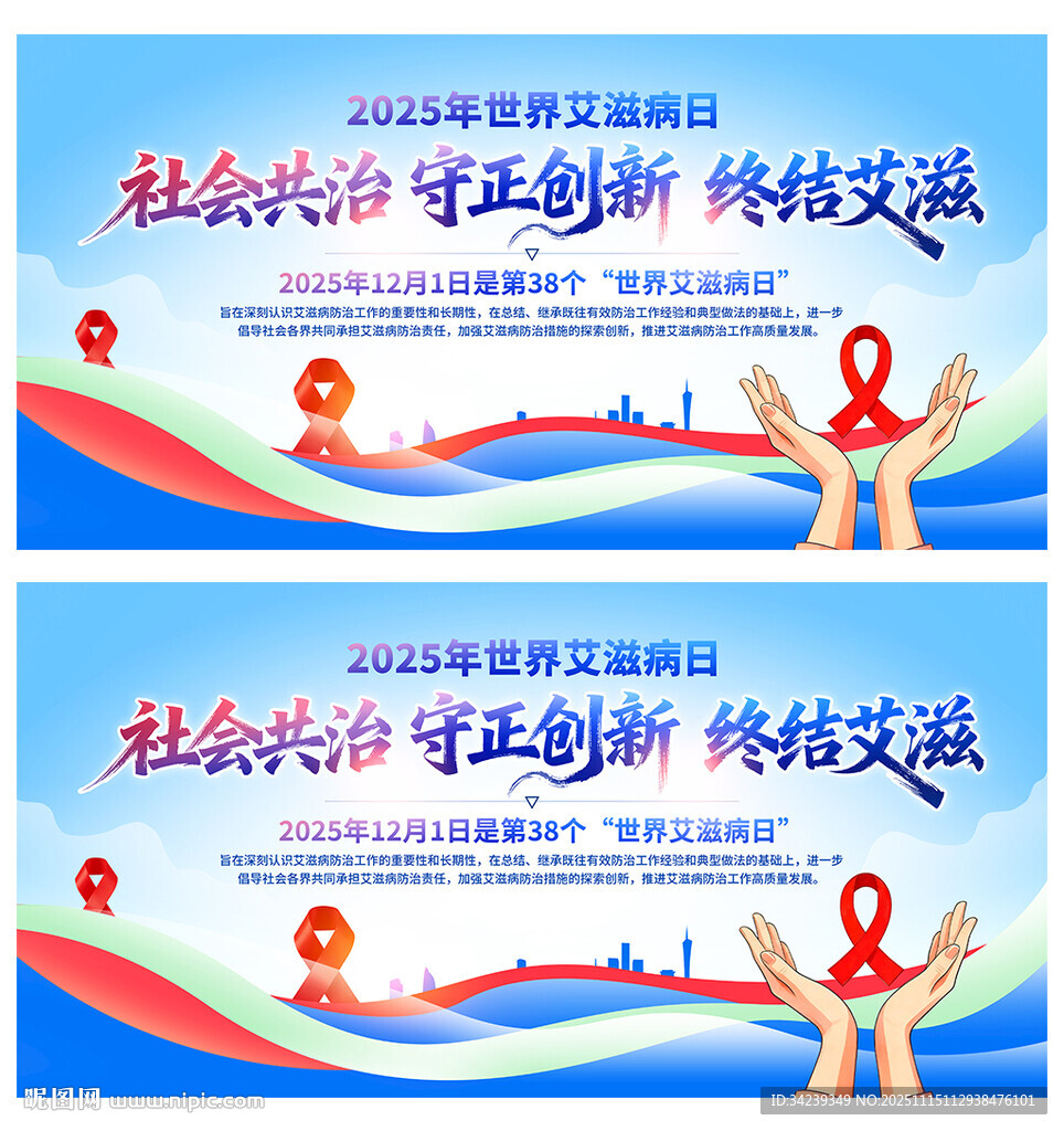2025年世界艾滋病日
