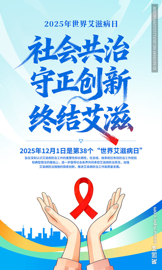 2025年世界艾滋病日
