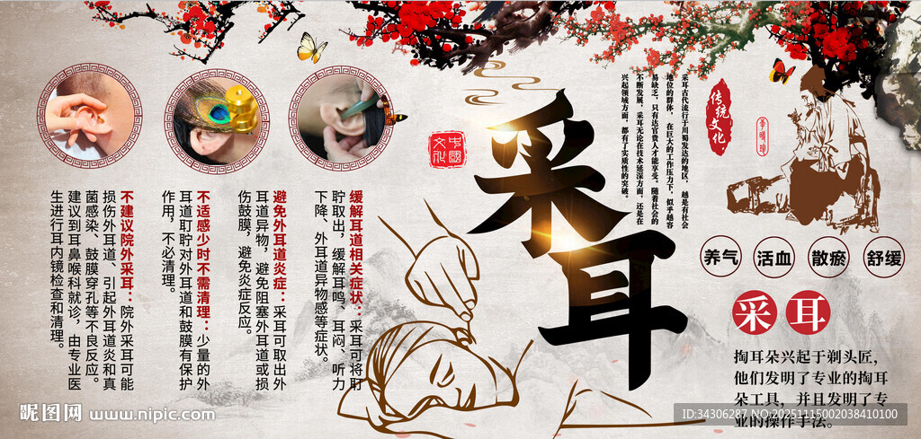 采耳养生背景墙