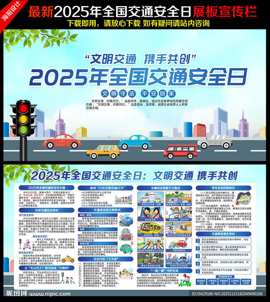 2025年全国交通安全日展板