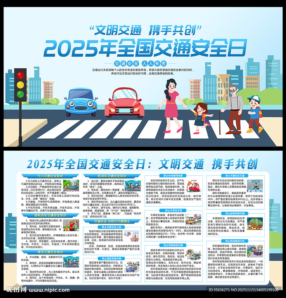 2025年全国交通安全日