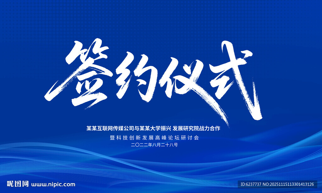 签约仪式展板背景