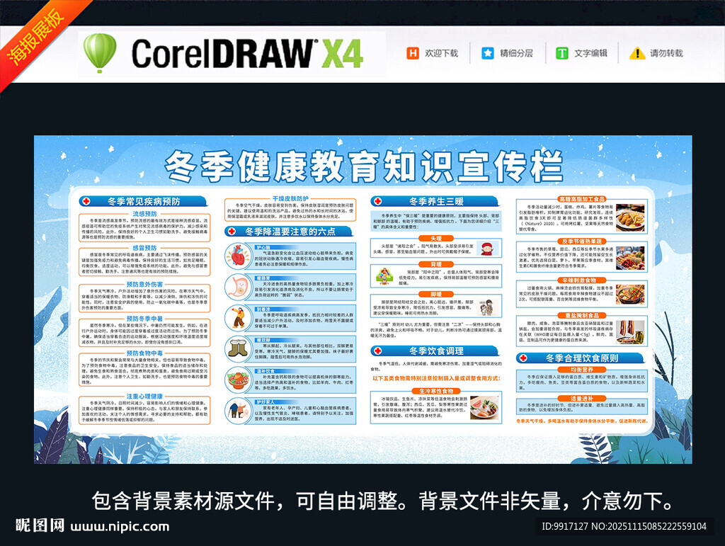 冬季养生与健康教育知识