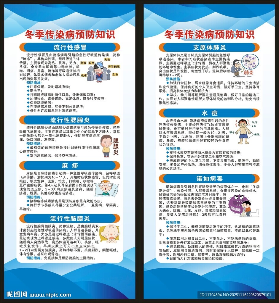 冬季传染病预防知识展架