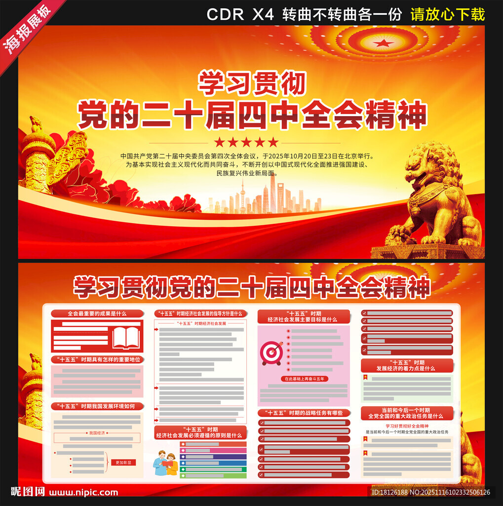 党的二十届四中全会公报