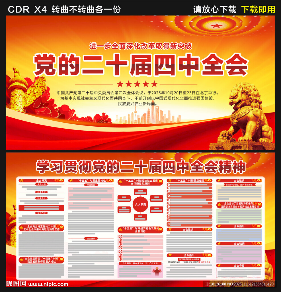 党的二十届四中全会公报