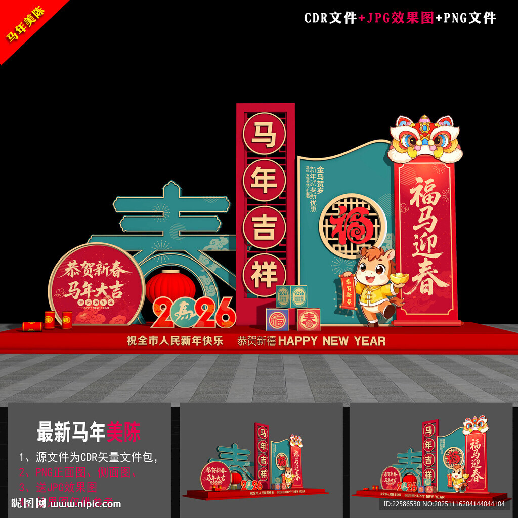 马年美陈布置