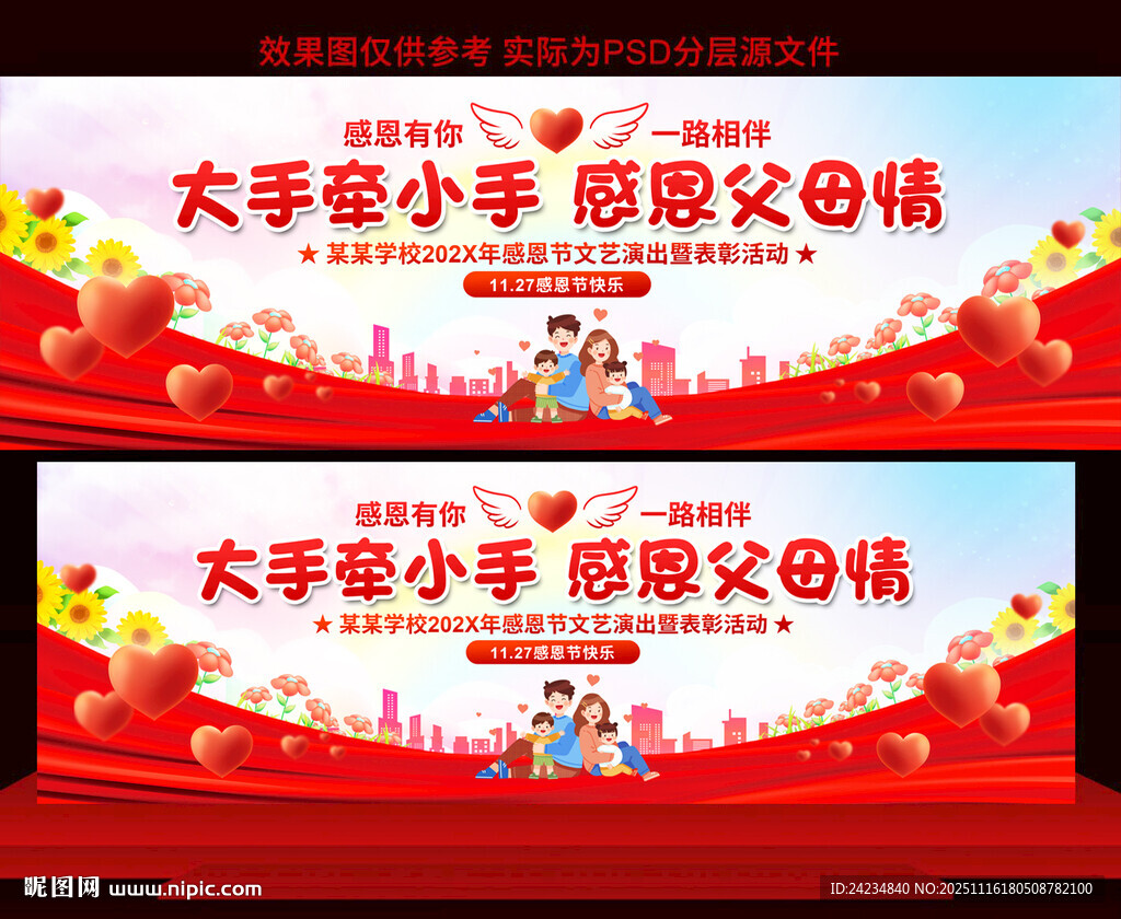 幼儿园学校感恩节亲子活动舞台