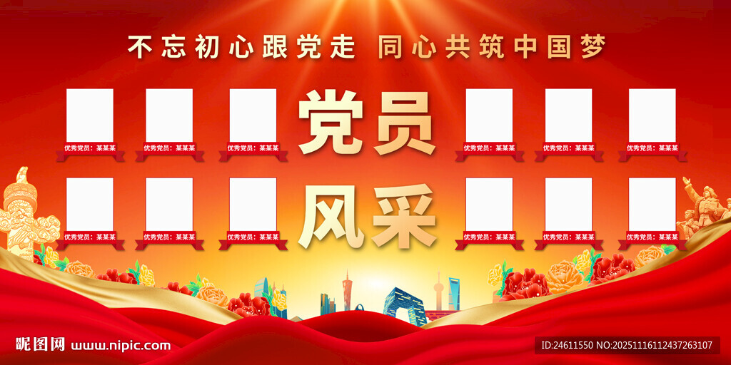 党员风采宣传展板