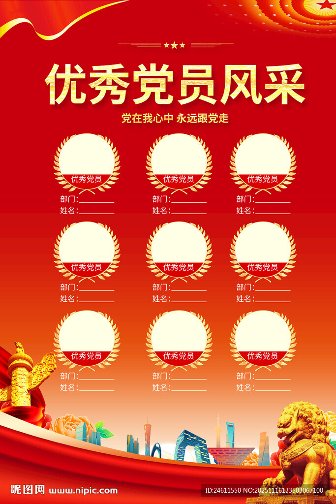 优秀党员风采海报