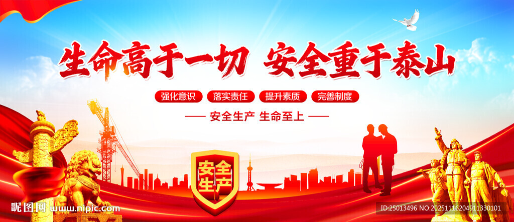 生命高于一切安全重于泰山