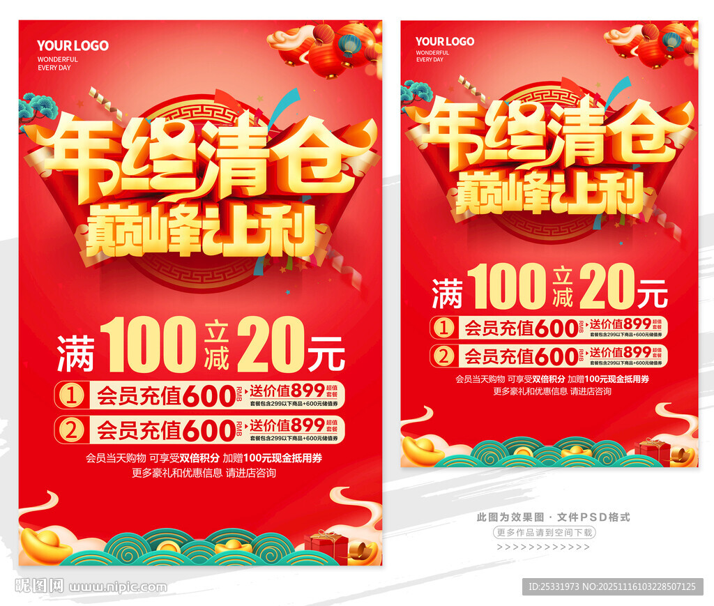 年终清仓促销海报