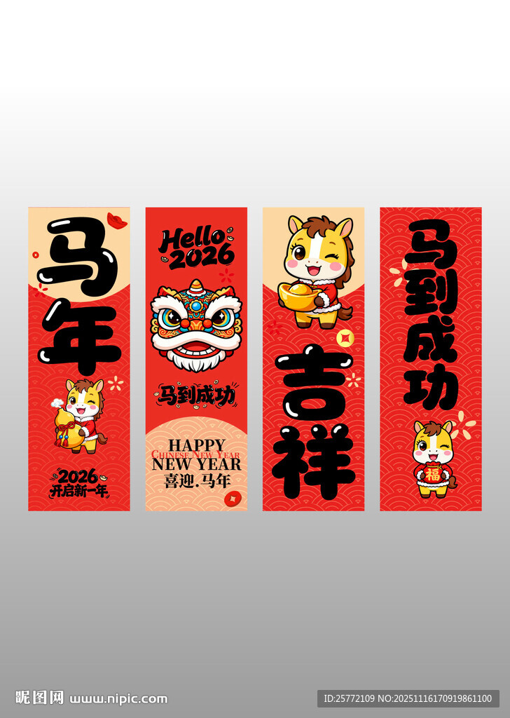 马年吉祥对联装饰图案吊旗