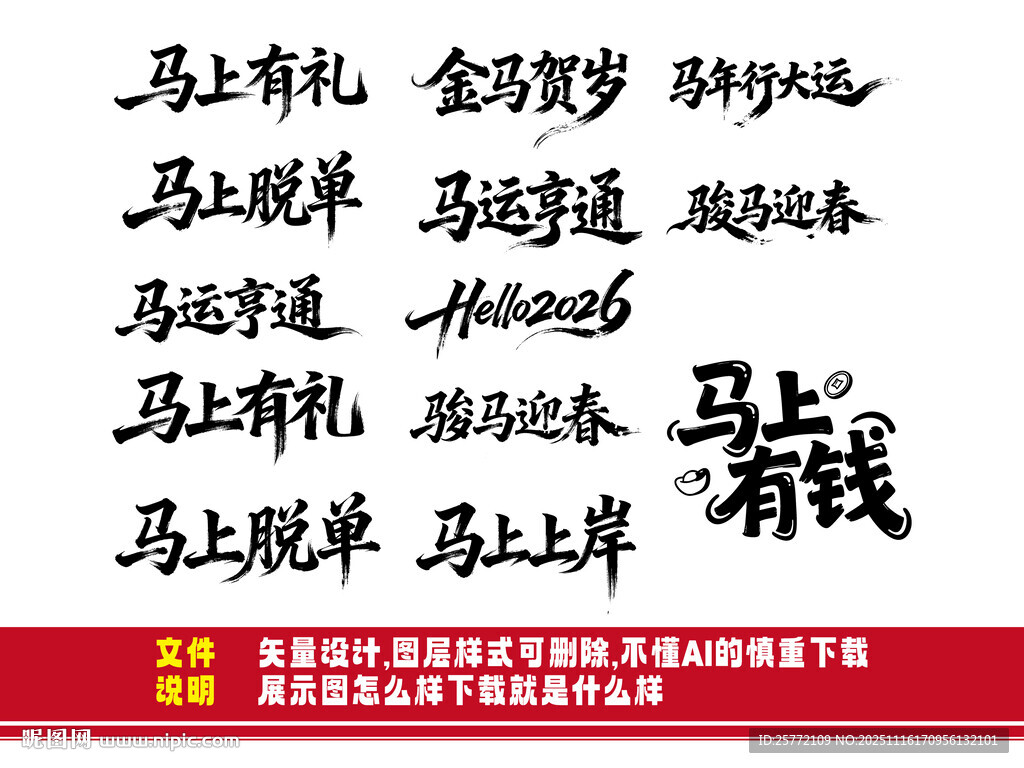 马上有钱创意书法艺术图