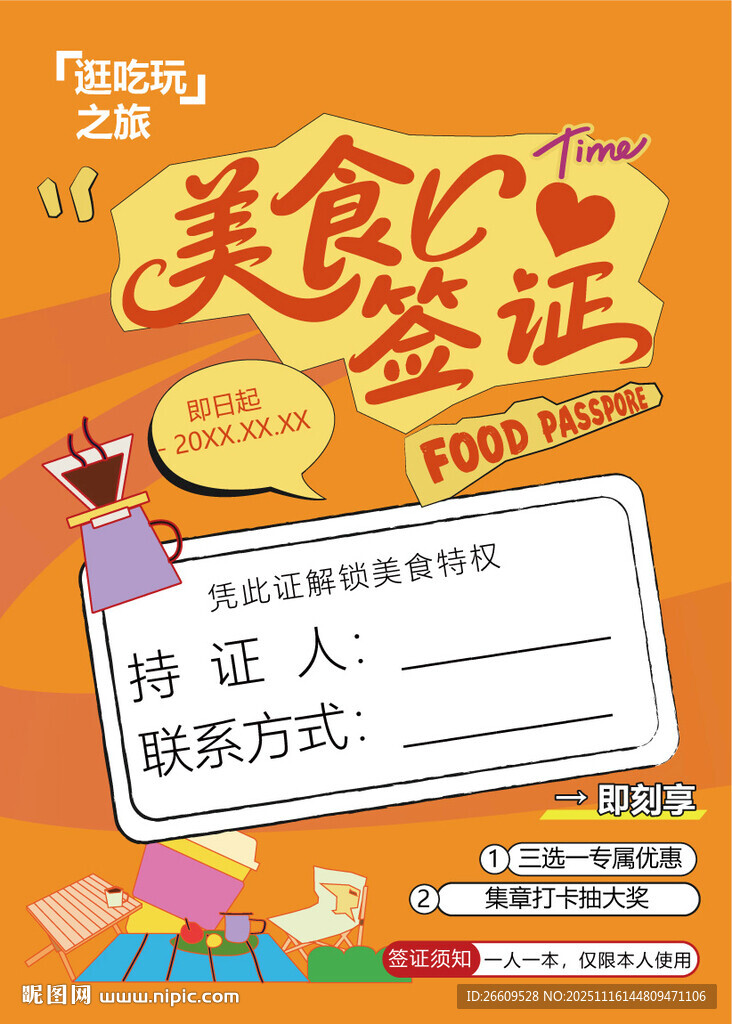 美食签证集章打卡