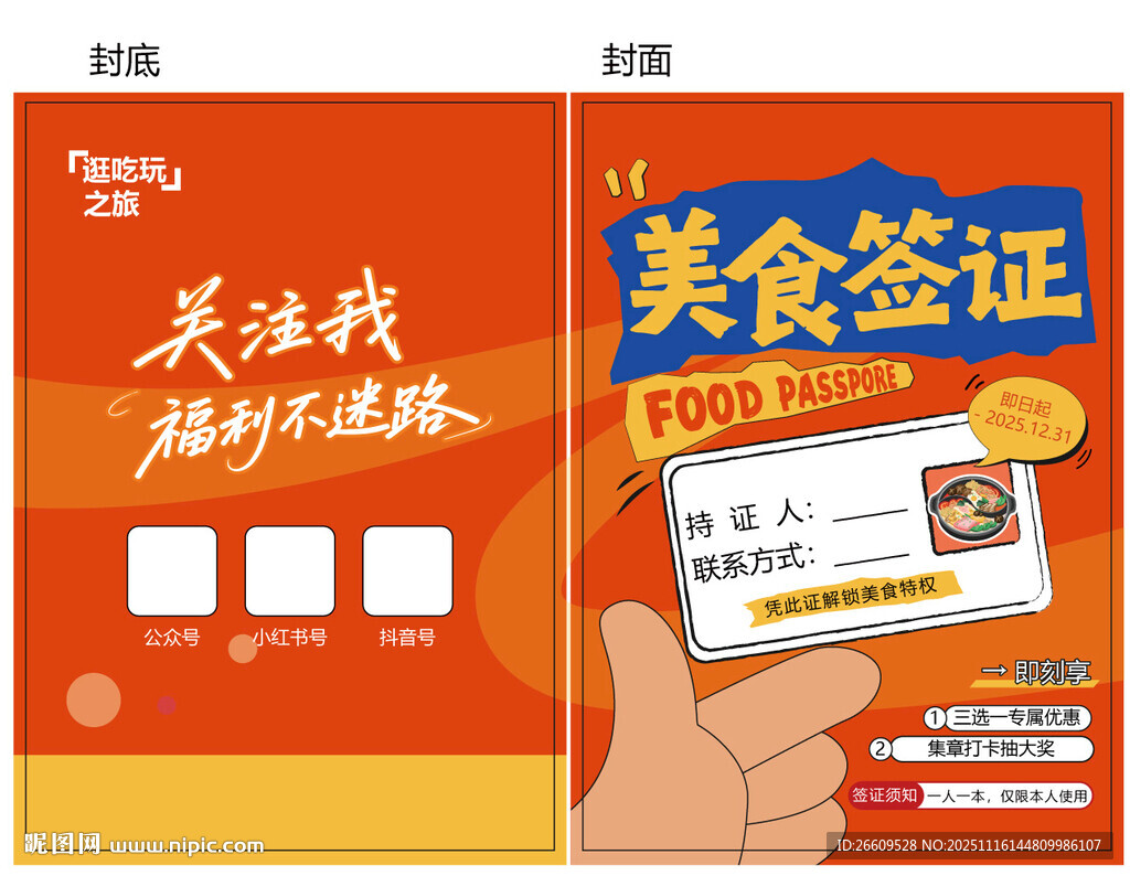 美食签证集章打卡