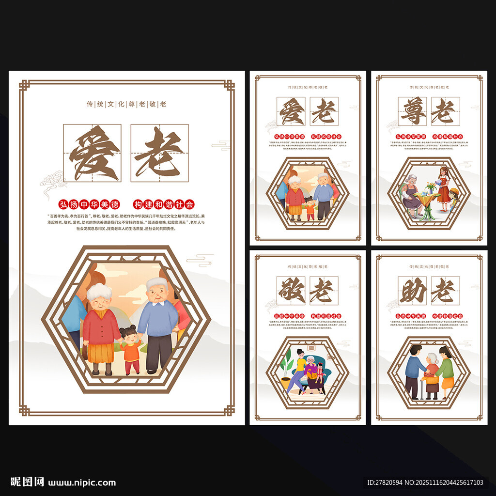 尊老敬老海报