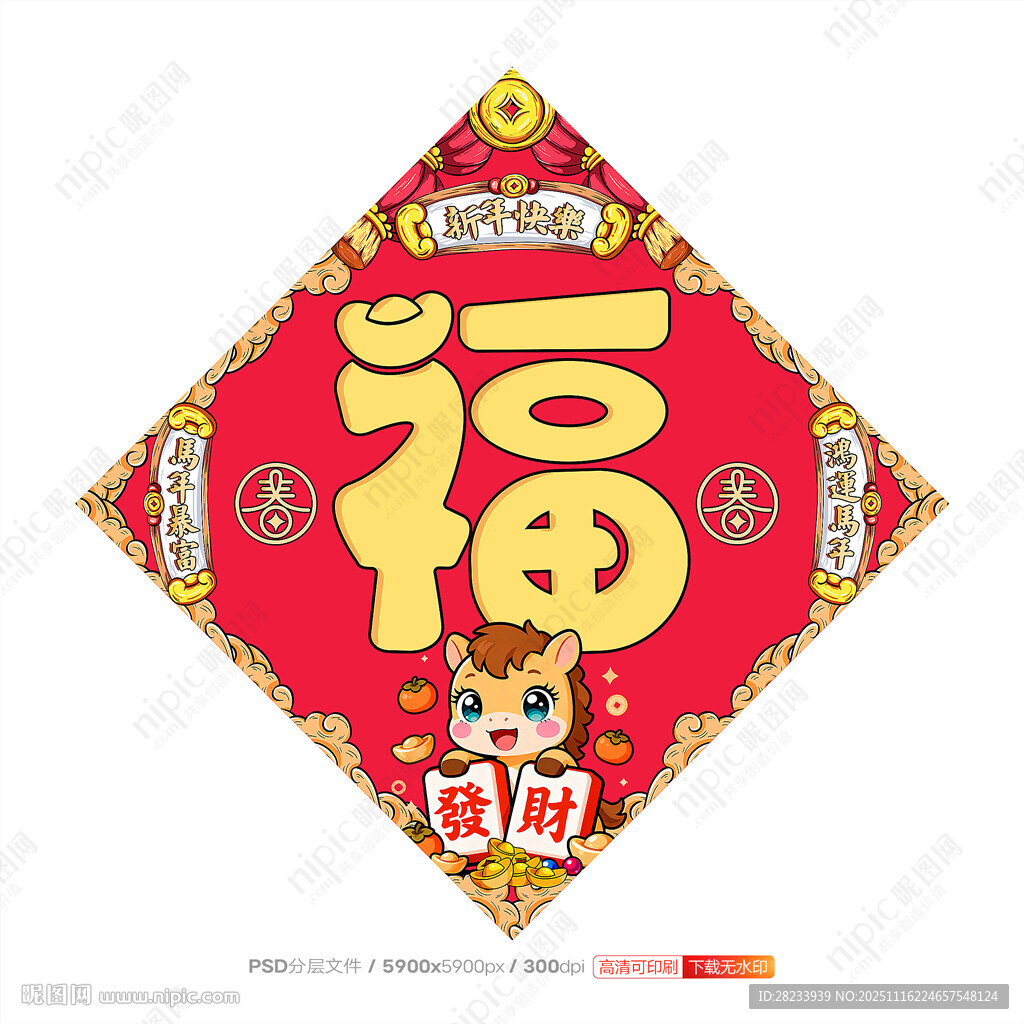 马年福字