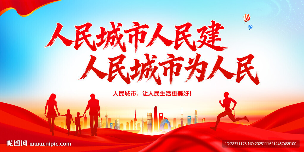 人民城市为人民