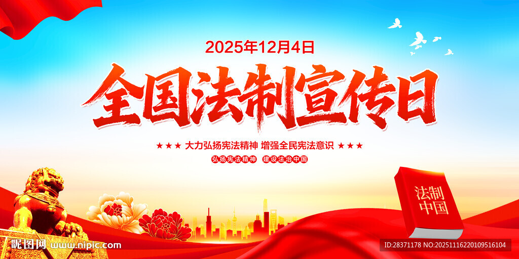 全国法制宣传日
