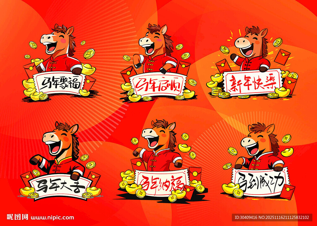 2026马年新年贺岁卡通形象