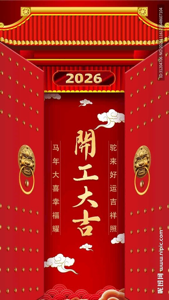 2026开工大吉 开门大吉