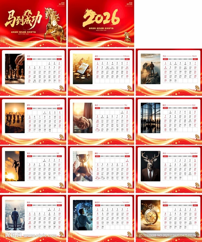 企业风房地产2026年马年台历