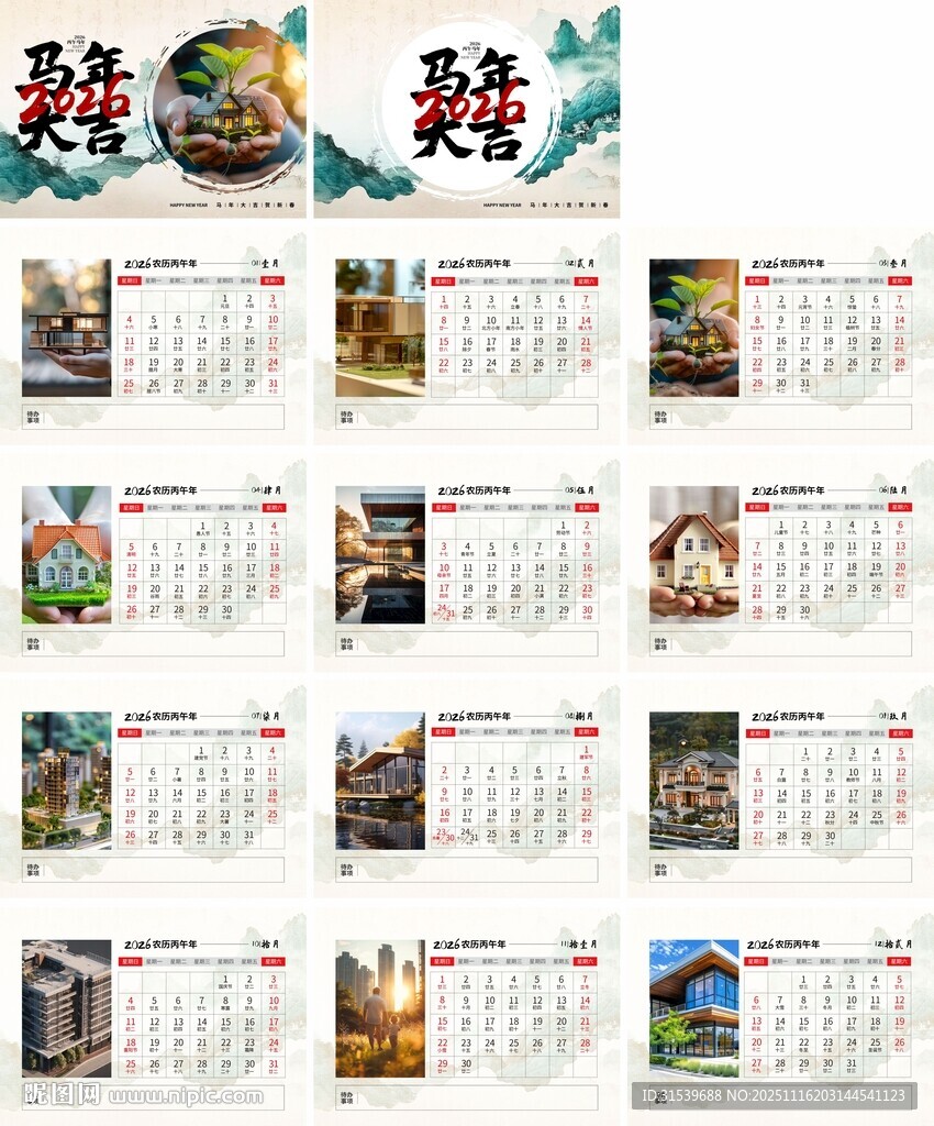 房地产2026年马年台历日历