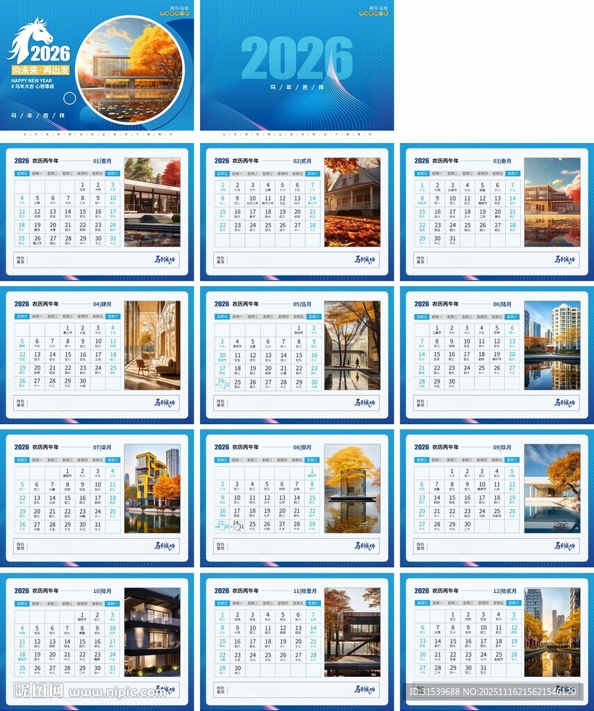 企业风房地产2026年马年台历