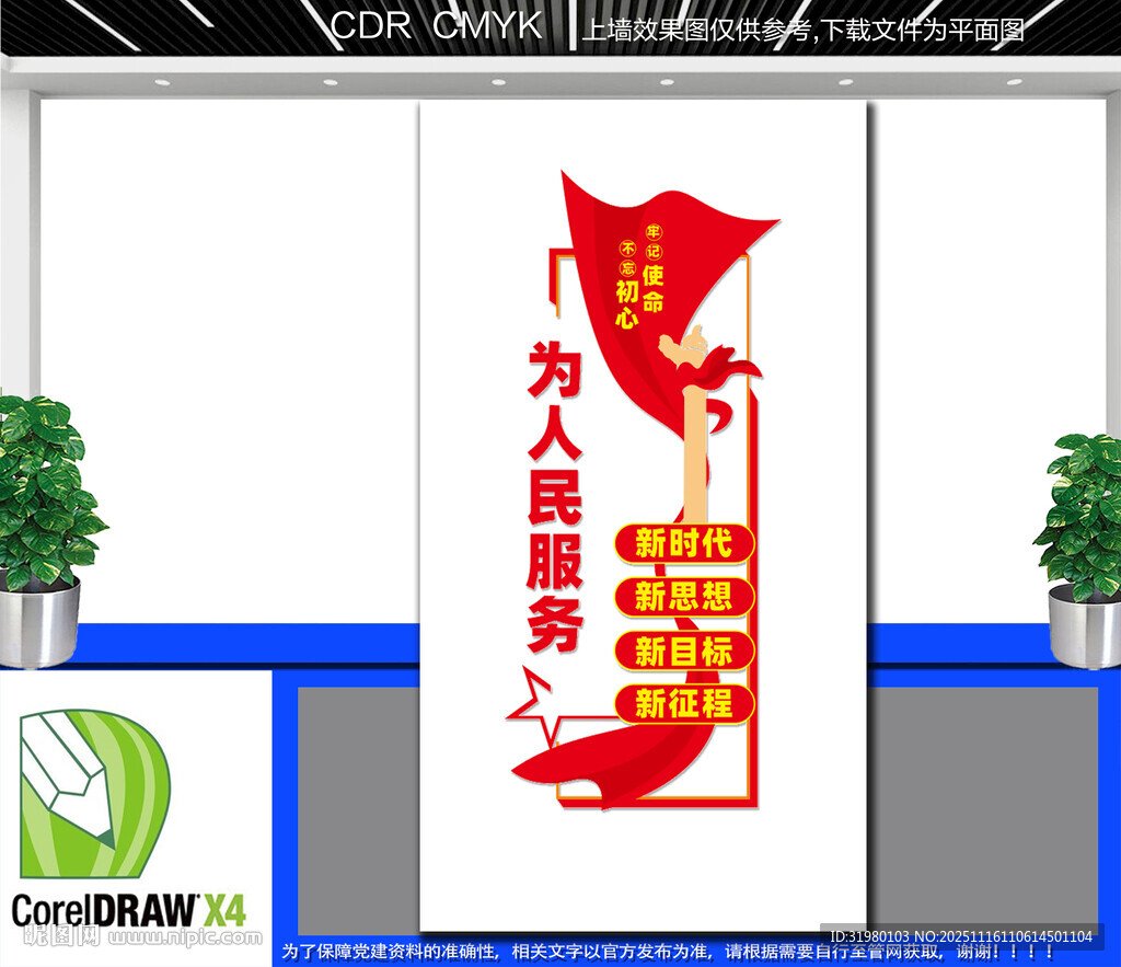 竖版为人民服务党建文化墙