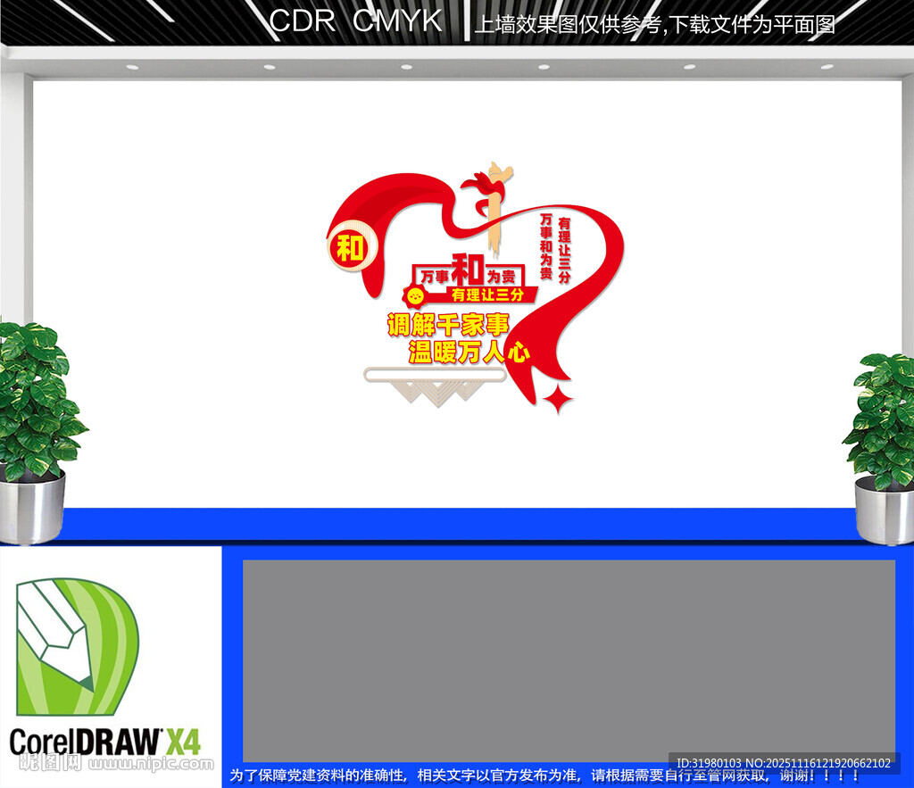 竖版人民调解宣传墙