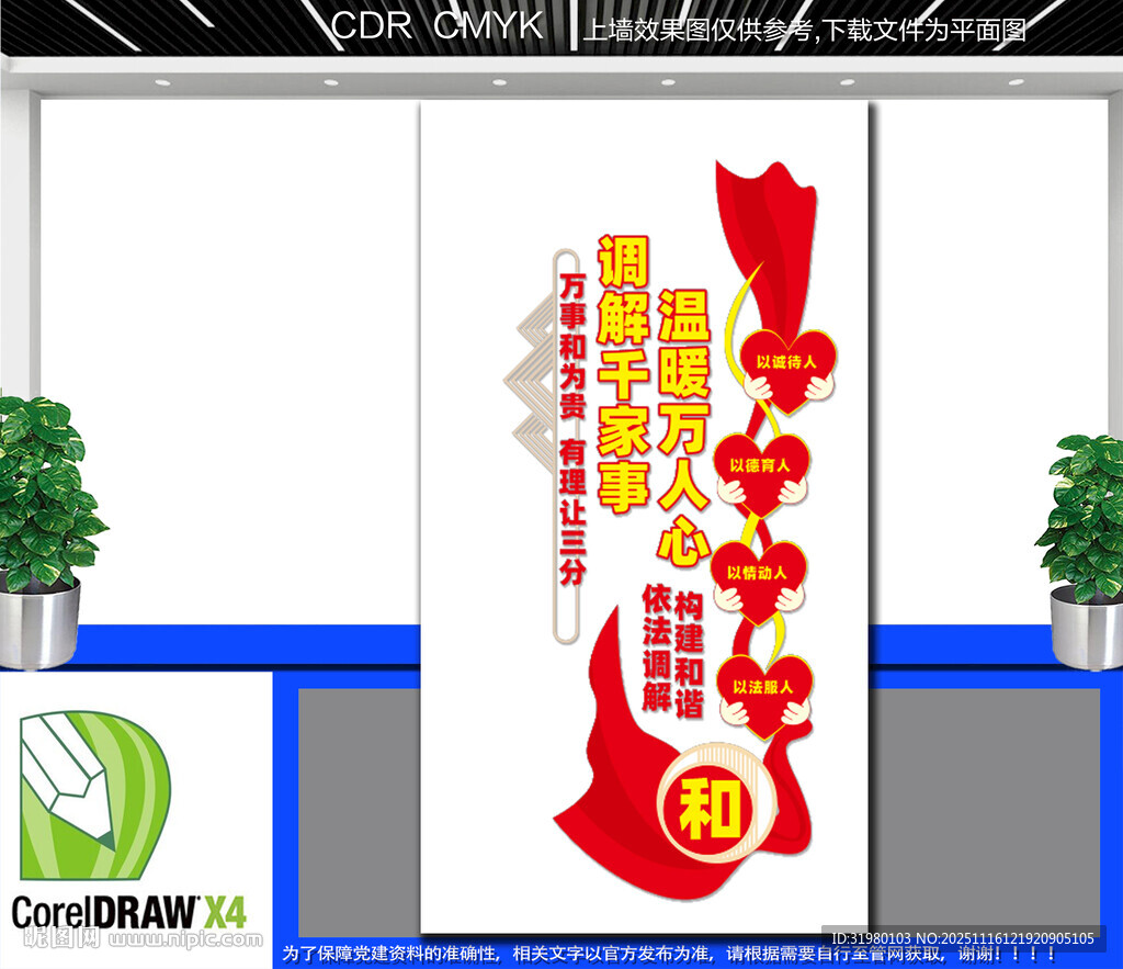 竖版人民调解宣传墙