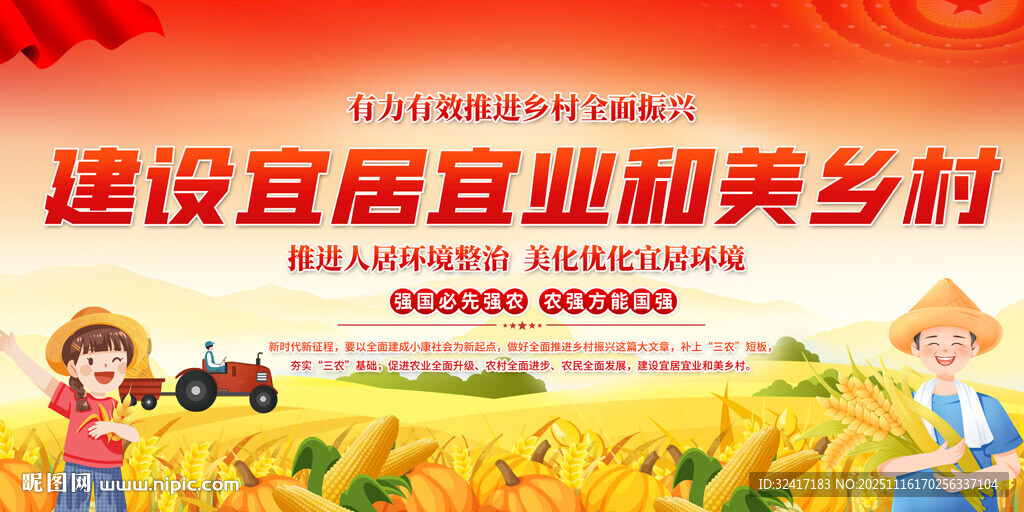 建设宜居宜业和美乡村场景