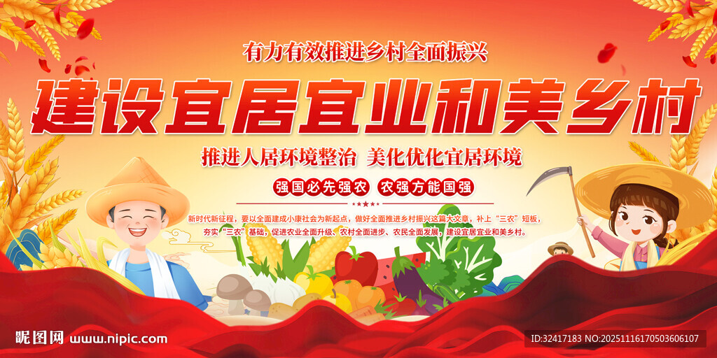 建设和美乡村宣传背景