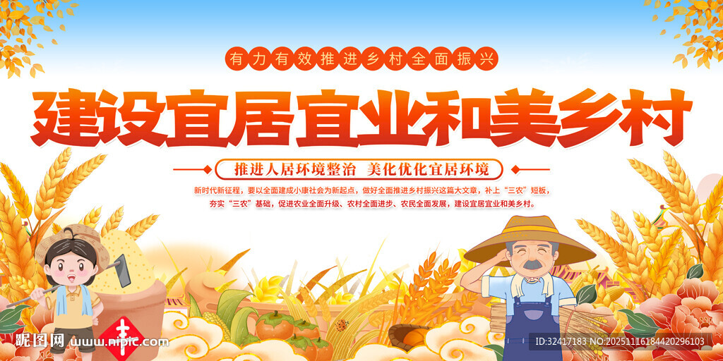 建设和美乡村宣传画展板