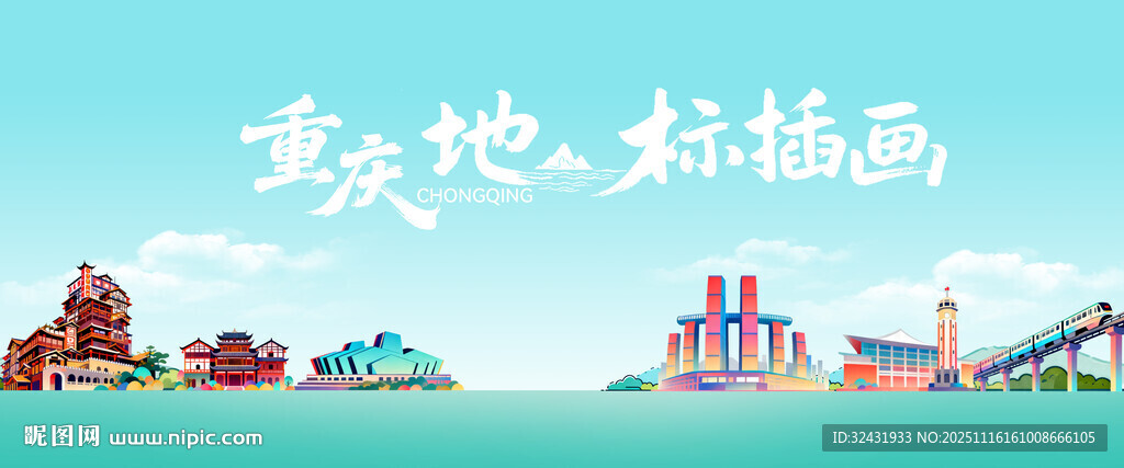 重庆地标插画风景