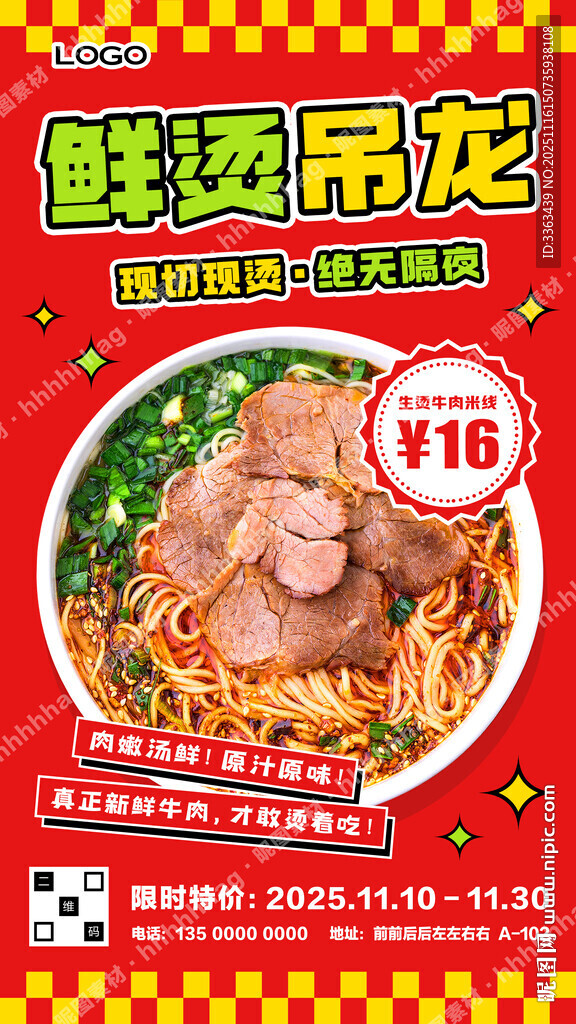生烫牛肉米线促销