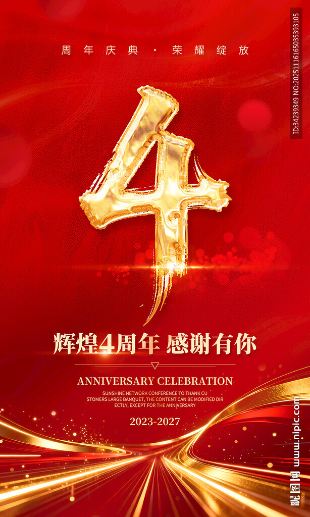 4周年庆海报