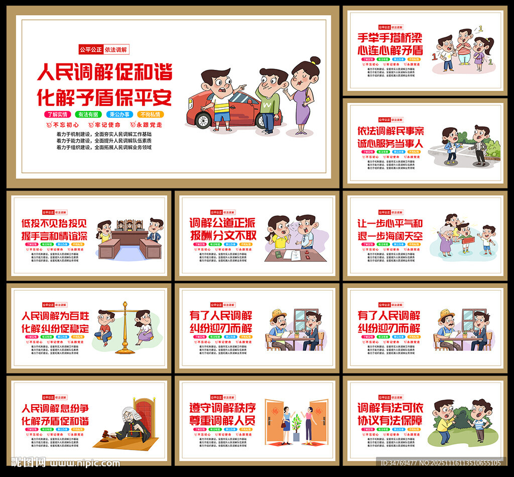 人民调解展板图片
