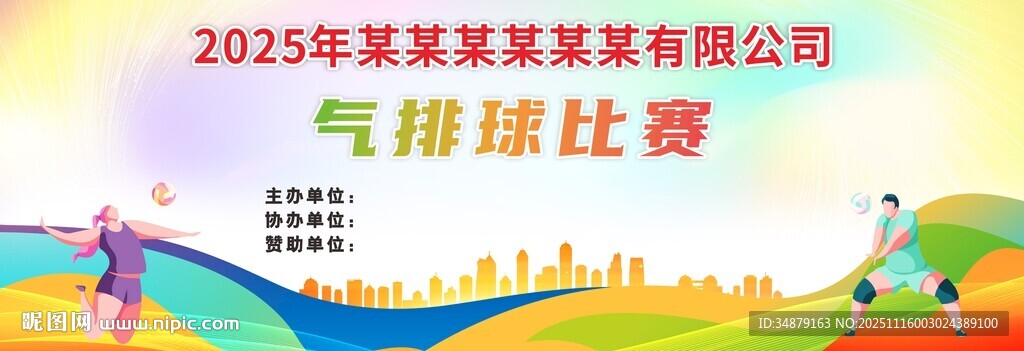 2025年气排球比赛现场