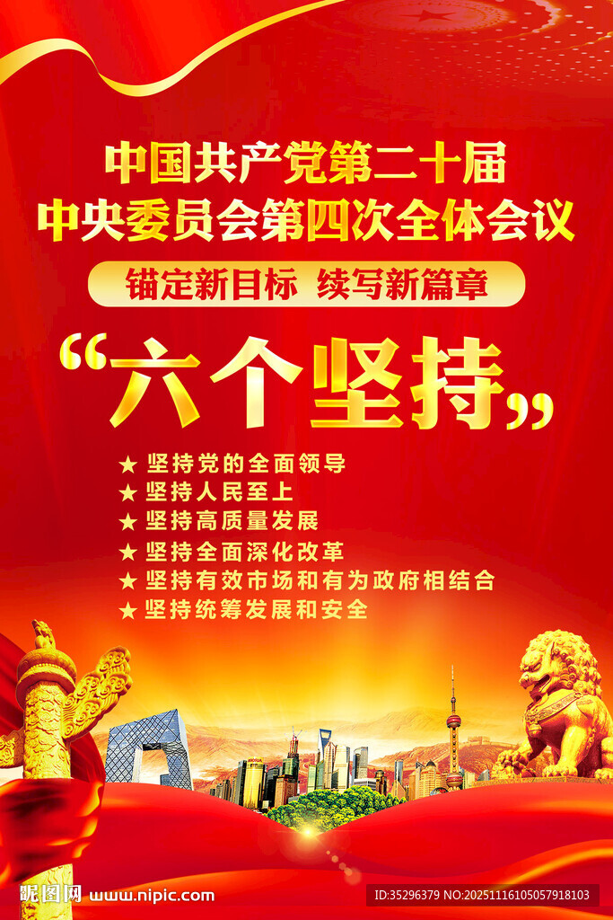 二十届四中全会