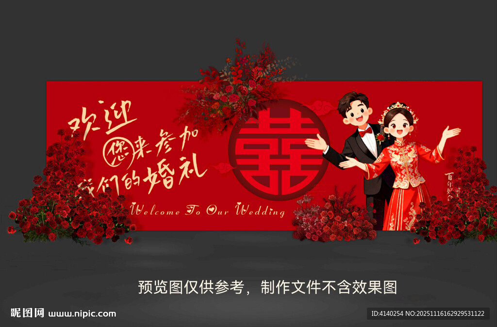 婚礼迎宾 背景