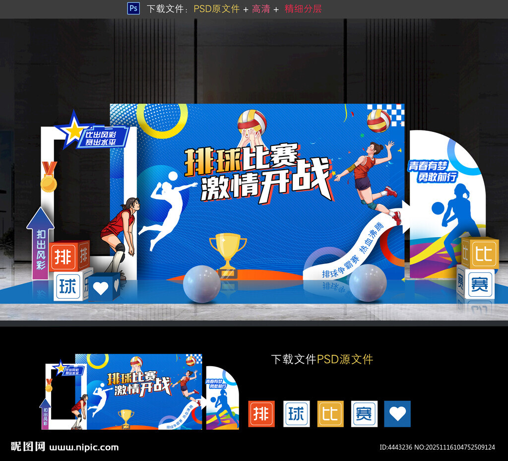 排球比赛美陈布置