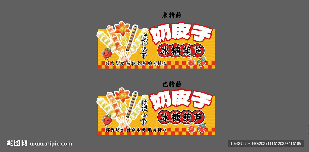 奶皮子冰糖葫芦摊位招牌