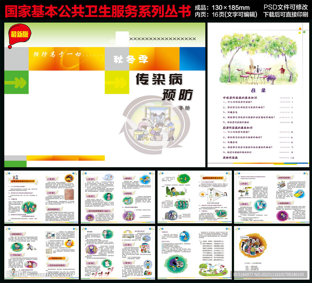 秋冬季传染病知识手册