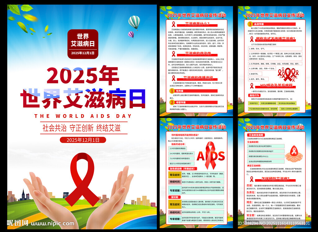 2025年世界艾滋病日