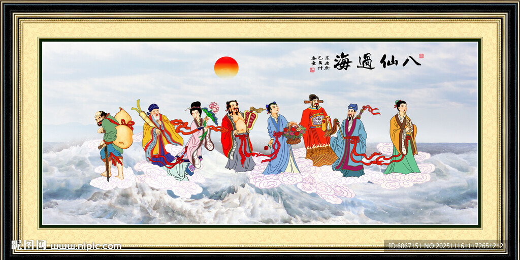 八仙过海