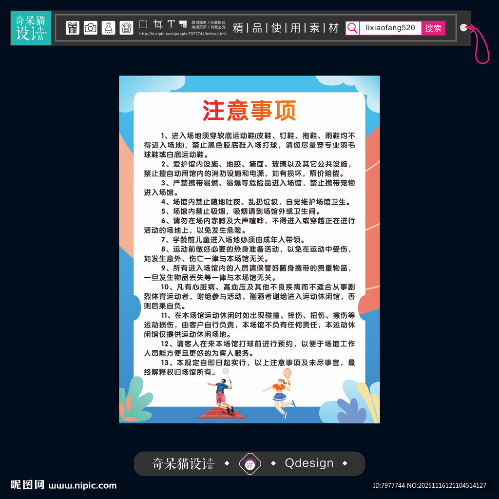 羽毛球馆注意事项通知